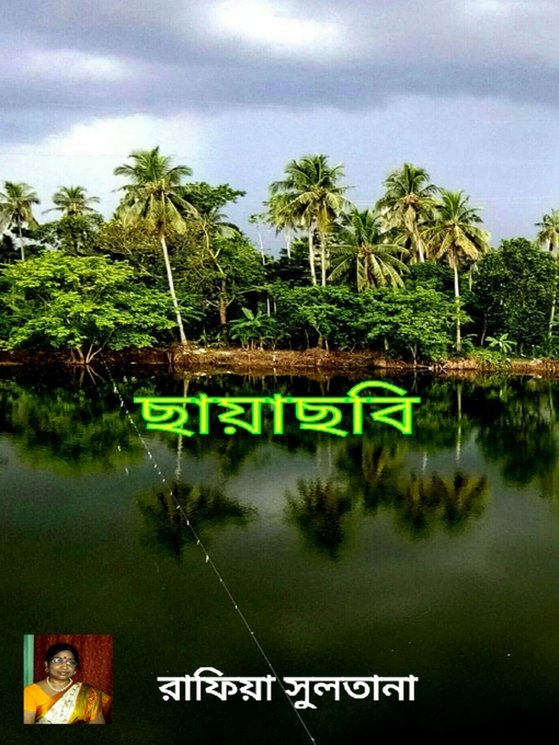 Title details for ছায়াছবি by রাফিয়া সুলতানা - Available